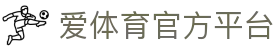 爱体育 - 海量热门体育赛事，实时比分与赛程更新